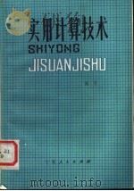 实用计算技术（1983 PDF版）