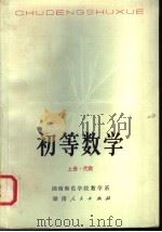 初等数学  上  代数（1978 PDF版）