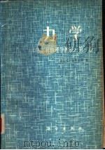 力学 《伯克利物理学教程》 第1卷 1979 PDF电子版封面 13031·812 (美)C.基特尔等著;陈秉乾等译
