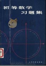 初等数学习题集（1981 PDF版）