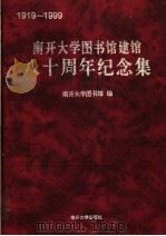 南开大学图书馆建馆八十周年纪念集 1919-1999 1999 PDF电子版封面 7310012739 南开大学图书馆编