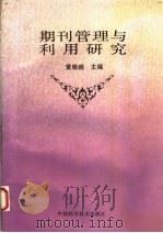 期刊管理与利用研究 1996 PDF电子版封面 7504621889 黄晓鹂主编