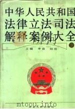 中华人民共和国法律立法司法解释案例大全 1991 PDF电子版封面 7202009234 辛茹,陆沉主编
