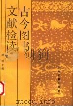 古今图书文献检读 1990 PDF电子版封面 7534804531 崔灿主编