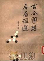 古今围棋名局汇选 1991 PDF电子版封面 780568250X 沈子丞编