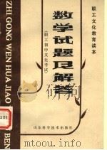 数学试题及解答 职工初中文化考试 1983 PDF电子版封面 13195·100 山东省职工教育办公室编
