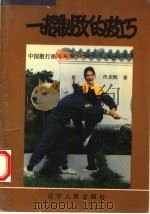 一招制敌的技巧 1993 PDF电子版封面 720526938 佟庆辉著