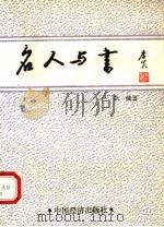 名人与书 1991 PDF电子版封面 7501710562 卢跃编著