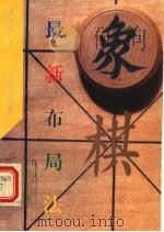 象棋最新布局法 1994 PDF电子版封面 7500910843 黄少龙著