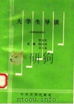 大学生导读 供师范院校用 1993 PDF电子版封面 7534810329 徐金法,魏炳坤,申少春主编