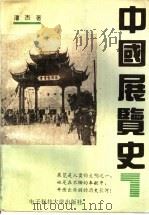 中国展览史 1993 PDF电子版封面 7810169378 潘杰著