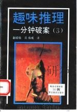 趣味推理 一分钟破案 第3集 1993 PDF电子版封面 7810273142 (日)浅野八郎著;赵经验,吴焕成译