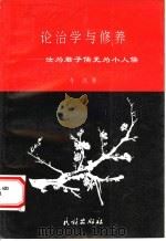 论治学与修养 汝为君子儒无为小人儒 1996 PDF电子版封面 7105026766 车离著