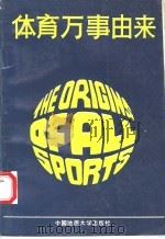 体育万事由来 1989 PDF电子版封面 7562503613 李克主编