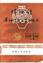 博物馆基础理论与实用技术 1990 PDF电子版封面 7810184318 荆三林,李元河主编