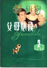 父母必读 第2辑 1980 PDF电子版封面 7071·685 《父母必读》编辑部编