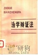 治学辩证法 1985 PDF电子版封面 2157·9 阎佩公著
