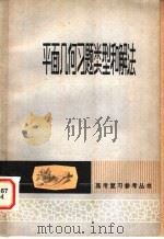 平面几何习题类型和解法 1980 PDF电子版封面 13096·51 苏继昌等编