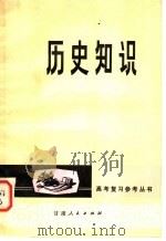 历史知识  第2版（1981 PDF版）