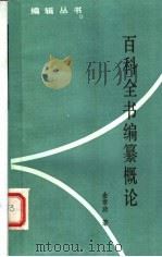 百科全书编纂概论 1985 PDF电子版封面 17088·11 金常政著