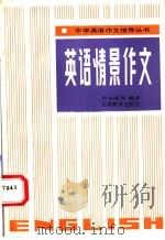英语情景作文 1991 PDF电子版封面 7530911317 尹玉成,李凤墀主编