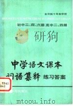 中学语文课本词语集释练习答案 初中2、4、6册 高中2、4册 1981 PDF电子版封面 7047·0007 中学语文课本词语集释编写组编写