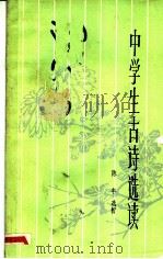 中学生古诗选读 1981 PDF电子版封面 10173·190 陈丰选析