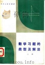 数学习题的类型及解法 上 1984 PDF电子版封面 7096·204 王志亭等编著