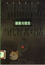 崩离与整合 当代智者对话 1999 PDF电子版封面 7806274448 王元化,李慎之,杜维明等著