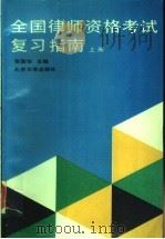 全国律师资格考试复习指南  上（1992 PDF版）