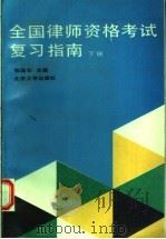 全国律师资格考试复习指南  下（1992 PDF版）