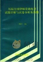 历届全国律师资格统考试题详解与试卷分析及预测 1993 PDF电子版封面 7800861988 刘亚平主编