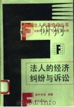 法人的经济纠纷与诉讼 1992 PDF电子版封面 7536619375 蒋中全等编著