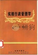 实用行政管理学（1990 PDF版）