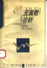 反腐败论析 1996 PDF电子版封面 7208023816 金维新著