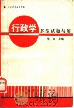 行政学多型试题与解 1989 PDF电子版封面 7205009707 张文主编