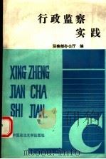 行政监察实践（1992 PDF版）