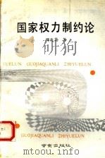 国家权力制约论 1991 PDF电子版封面 780560391X 傅兆龙著