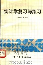 统计学复习与练习 1992 PDF电子版封面 7505318187 林凤彩主编