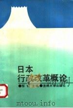 日本行政改革 1991 PDF电子版封面 7560109799 邹钧主编