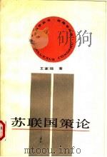 苏联国策论 1990 PDF电子版封面 7207003455 王家福著