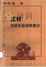 江村农民生活及其变迁 1997 PDF电子版封面 7805874085 费孝通著