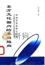 东方文化圈内的不同趋向 十九世纪六十年代前后中日两国发展道路之比较 1995 PDF电子版封面 7800825868 王少普著