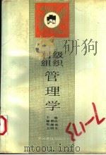 村级组织管理学 1991 PDF电子版封面 7805381933 穆朝庆,张湘霓,王明义主编