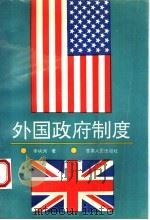 外国政府制度 1993 PDF电子版封面 7226011565 李映洲著