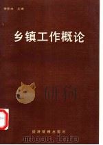 乡镇工作概论 1991 PDF电子版封面 7800254682 李亚水主编