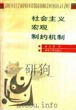 社会主义宏观制约机制（1988 PDF版）