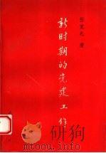 新时期的党建工作 1994 PDF电子版封面 7010017956 任克礼著