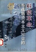 科技革命与战后资本主义社会的新变化 1998 PDF电子版封面 7501142513 陶承德等著
