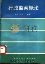行政监察概论（1989 PDF版）